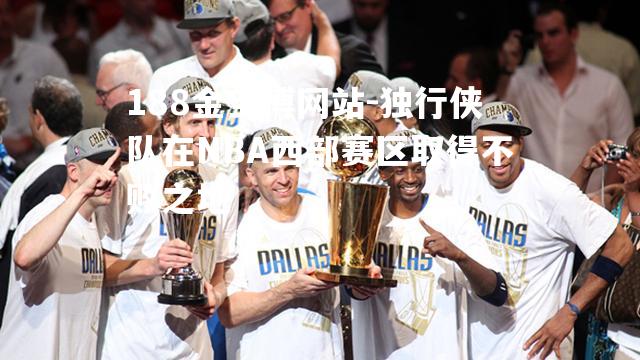 独行侠队在NBA西部赛区取得不败之地