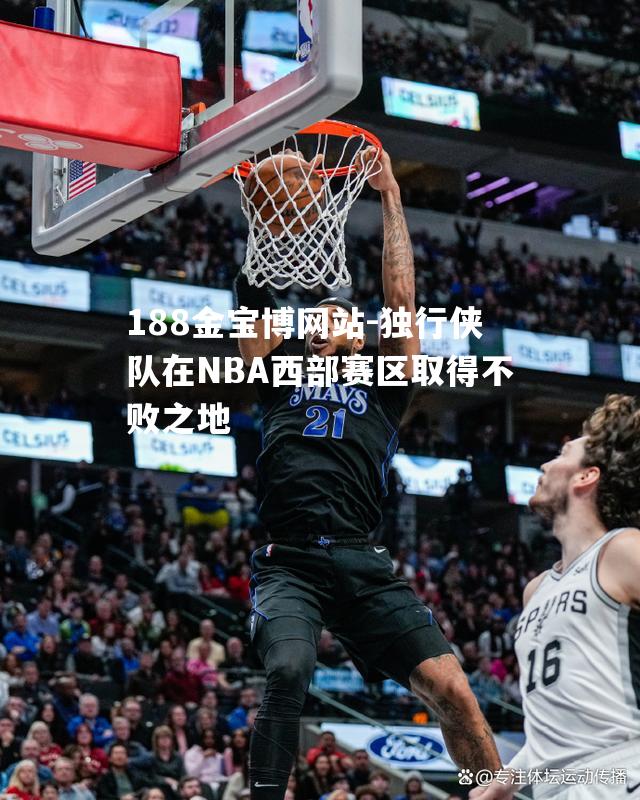 独行侠队在NBA西部赛区取得不败之地