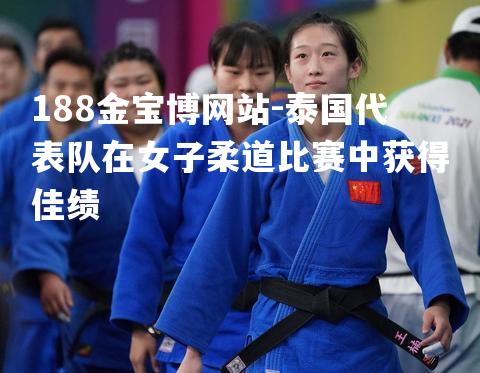 泰国代表队在女子柔道比赛中获得佳绩