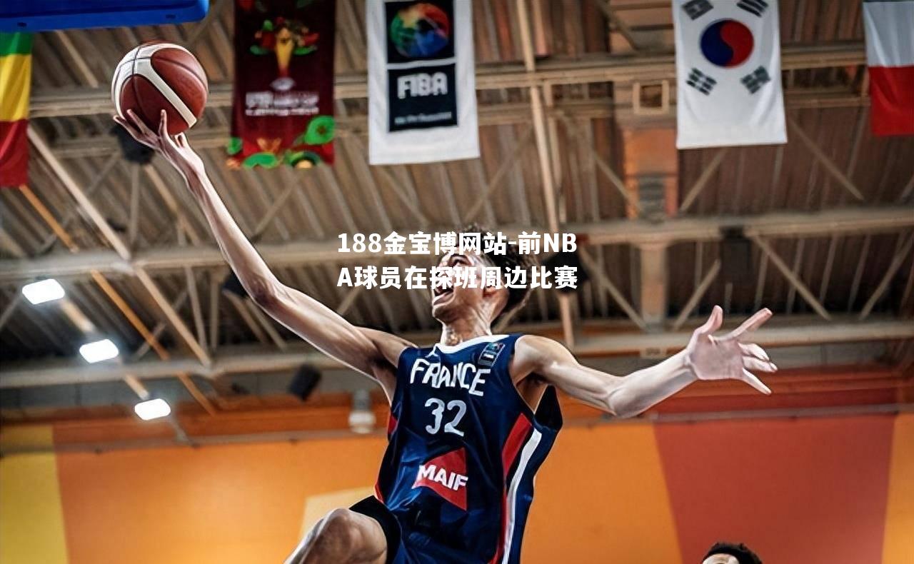 前NBA球员在探班周边比赛