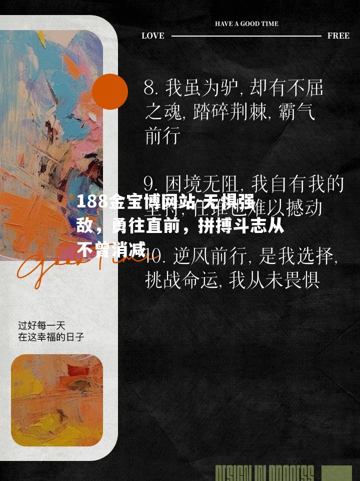 无惧强敌，勇往直前，拼搏斗志从不曾消减