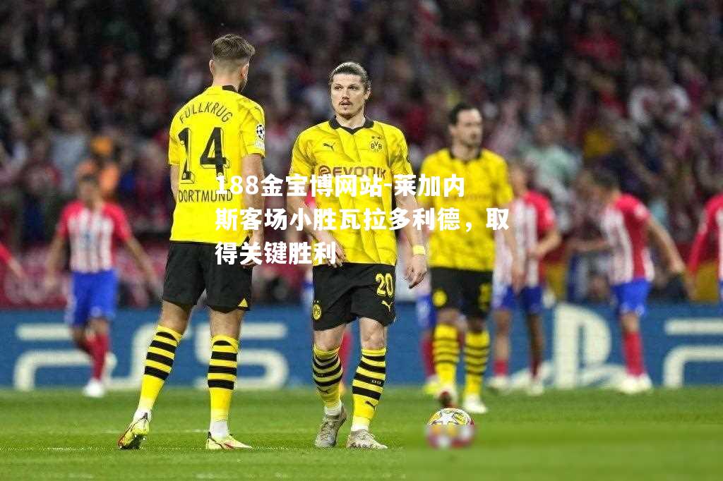 莱加内斯客场小胜瓦拉多利德，取得关键胜利