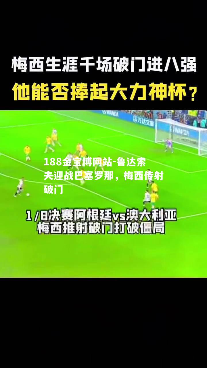 鲁达索夫迎战巴塞罗那，梅西传射破门