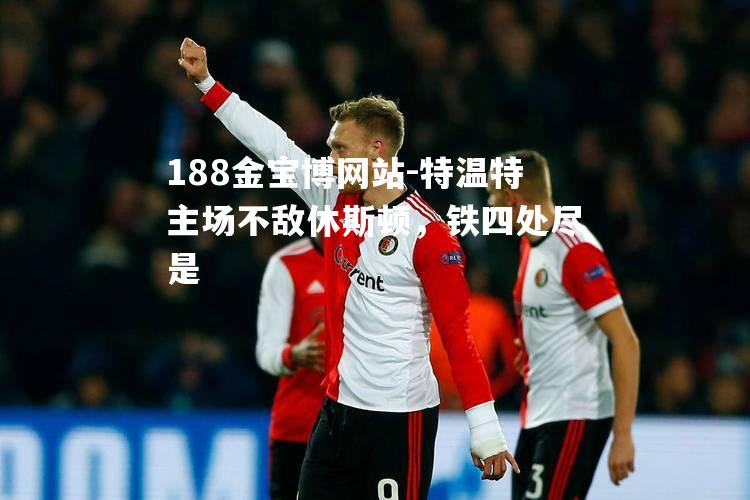 特温特主场不敌休斯顿，铁四处尽是