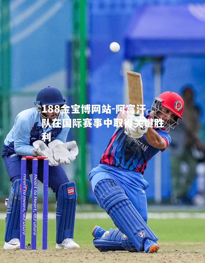 阿富汗队在国际赛事中取得关键胜利