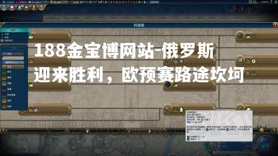 俄罗斯迎来胜利，欧预赛路途坎坷