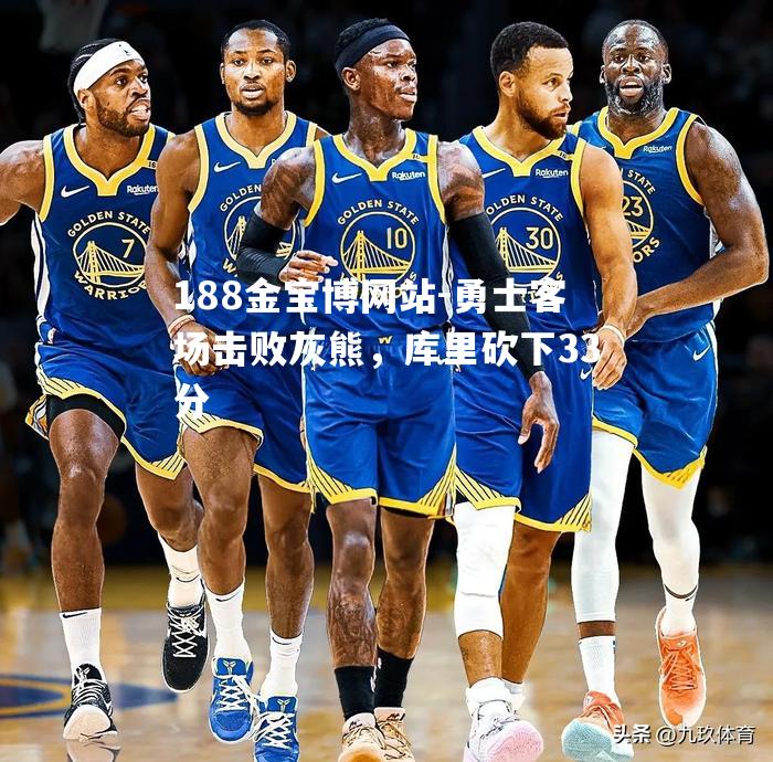 勇士客场击败灰熊，库里砍下33分