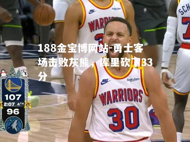 勇士客场击败灰熊，库里砍下33分
