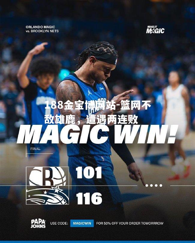 篮网不敌雄鹿，遭遇两连败