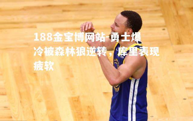 勇士爆冷被森林狼逆转，库里表现疲软