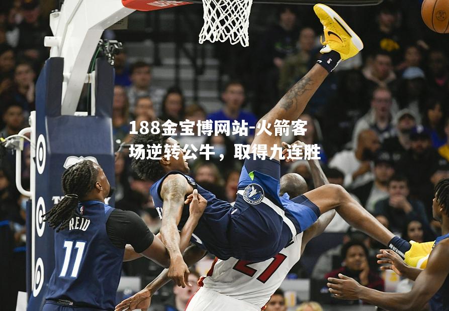 火箭客场逆转公牛，取得九连胜