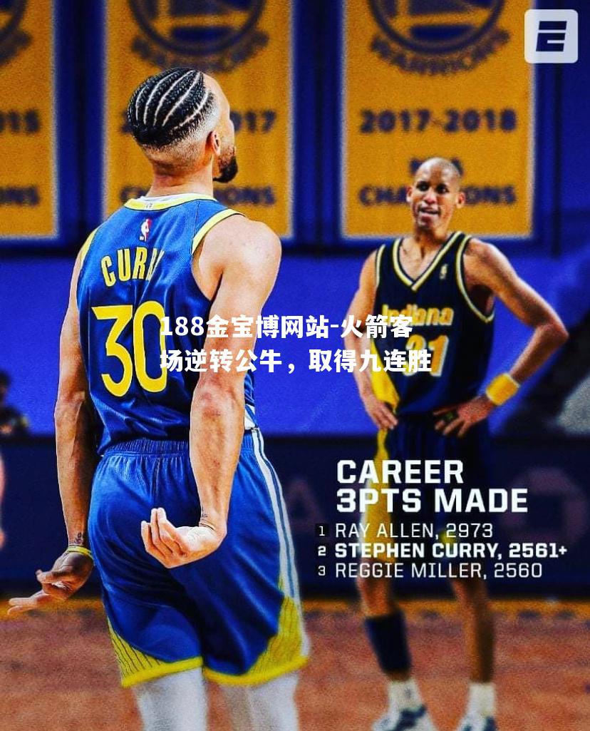 火箭客场逆转公牛，取得九连胜