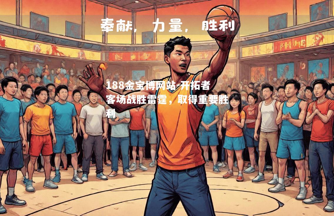 开拓者客场战胜雷霆，取得重要胜利