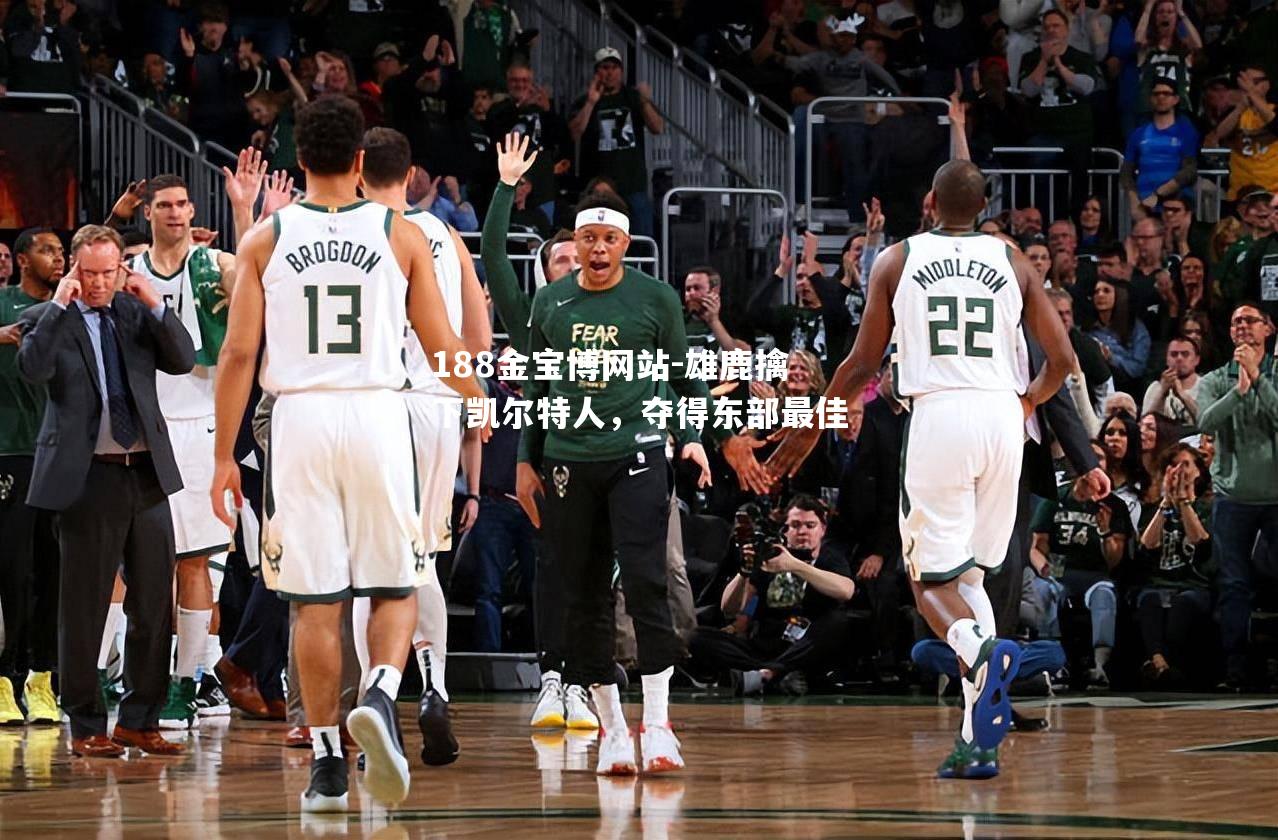 雄鹿擒下凯尔特人，夺得东部最佳