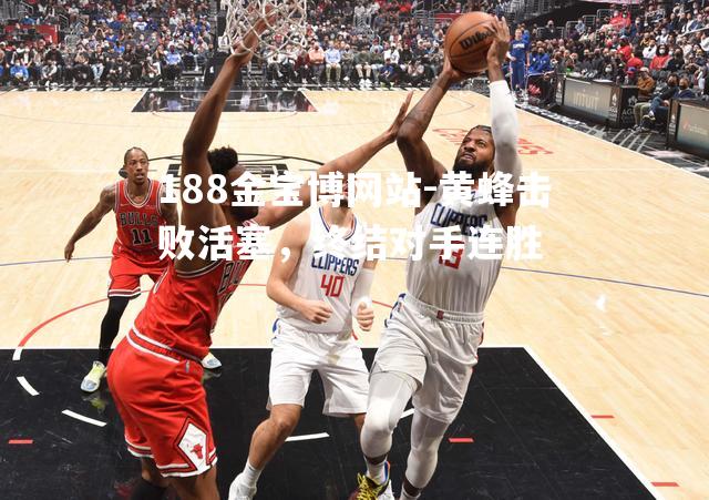 黄蜂击败活塞，终结对手连胜