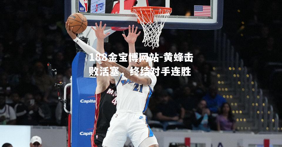 黄蜂击败活塞，终结对手连胜