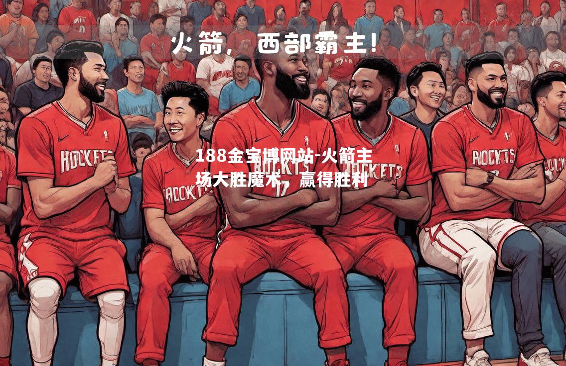 火箭主场大胜魔术，赢得胜利