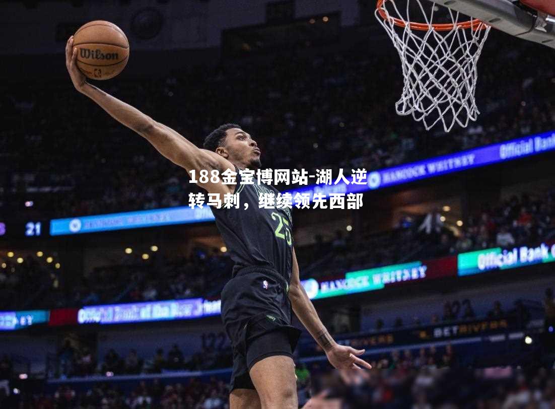 湖人逆转马刺，继续领先西部