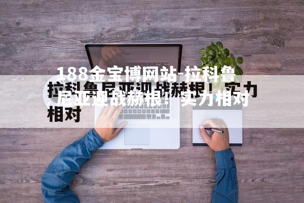拉科鲁尼亚迎战赫根！实力相对