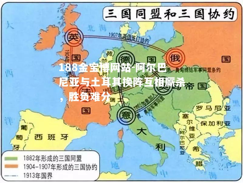 阿尔巴尼亚与土耳其换阵互相厮杀，胜负难分
