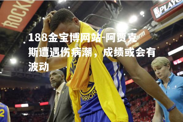 阿贾克斯遭遇伤病潮，成绩或会有波动