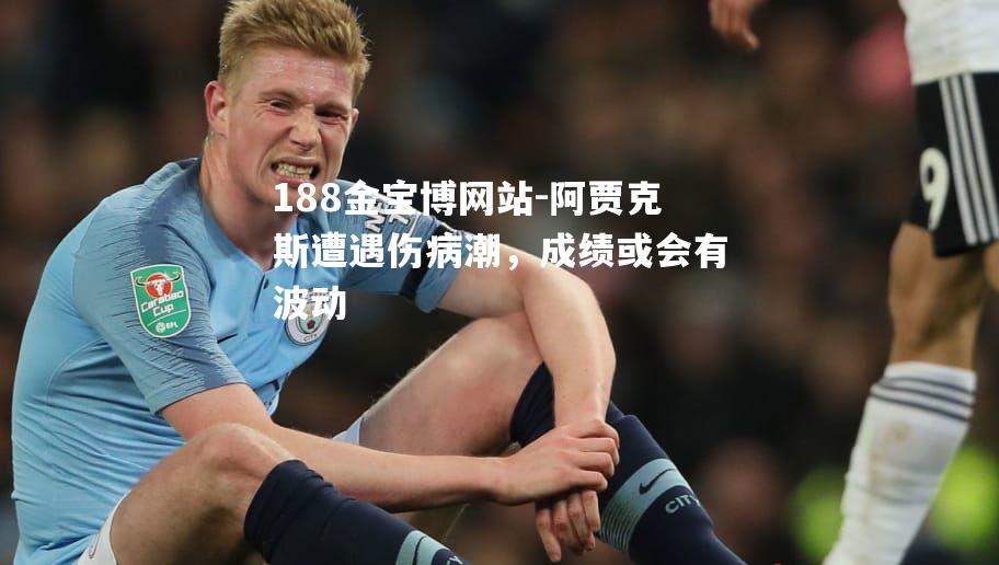 阿贾克斯遭遇伤病潮，成绩或会有波动