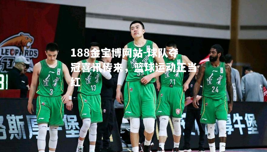 球队夺冠喜讯传来，篮球运动正当红