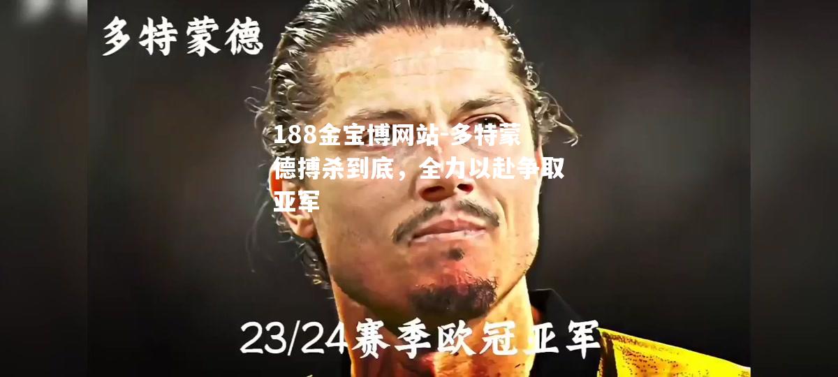 多特蒙德搏杀到底，全力以赴争取亚军