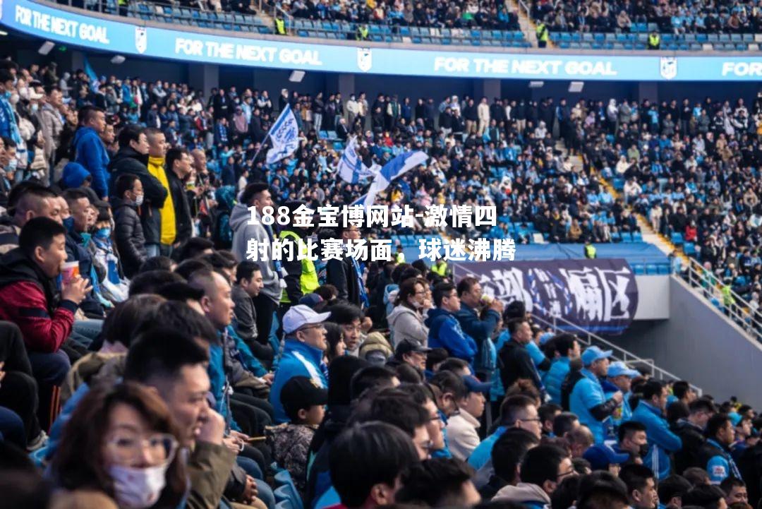 激情四射的比赛场面，球迷沸腾