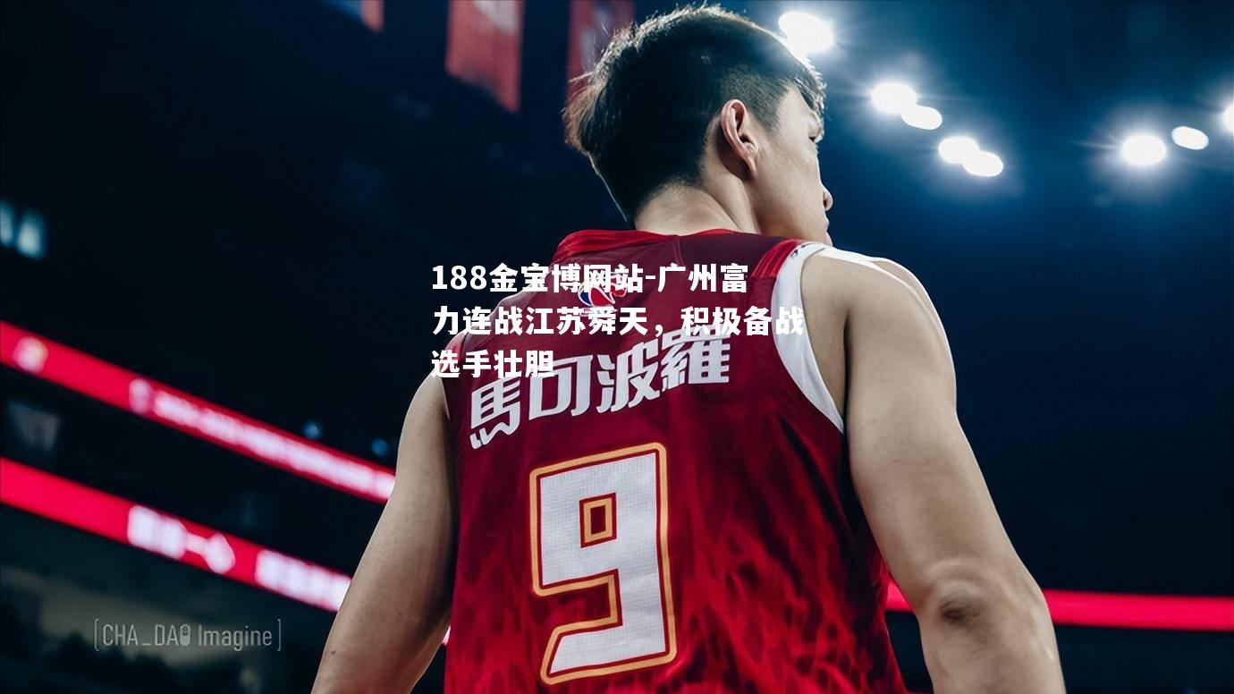 广州富力连战江苏舜天，积极备战选手壮胆