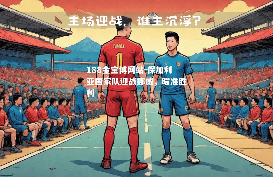 保加利亚国家队迎战挪威，瞄准胜利