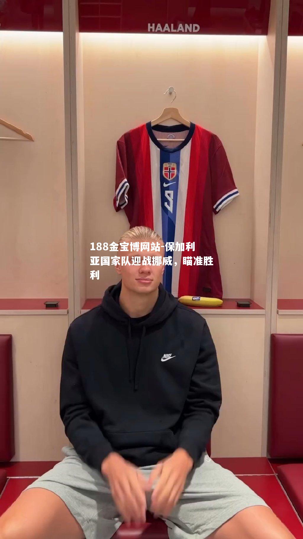 保加利亚国家队迎战挪威，瞄准胜利