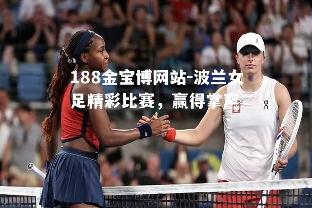 波兰女足精彩比赛，赢得掌声