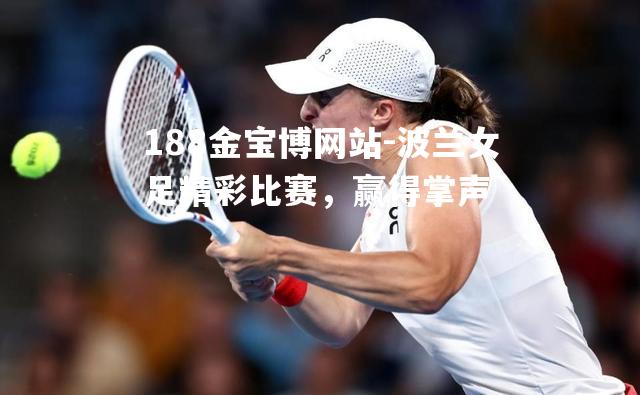 波兰女足精彩比赛，赢得掌声
