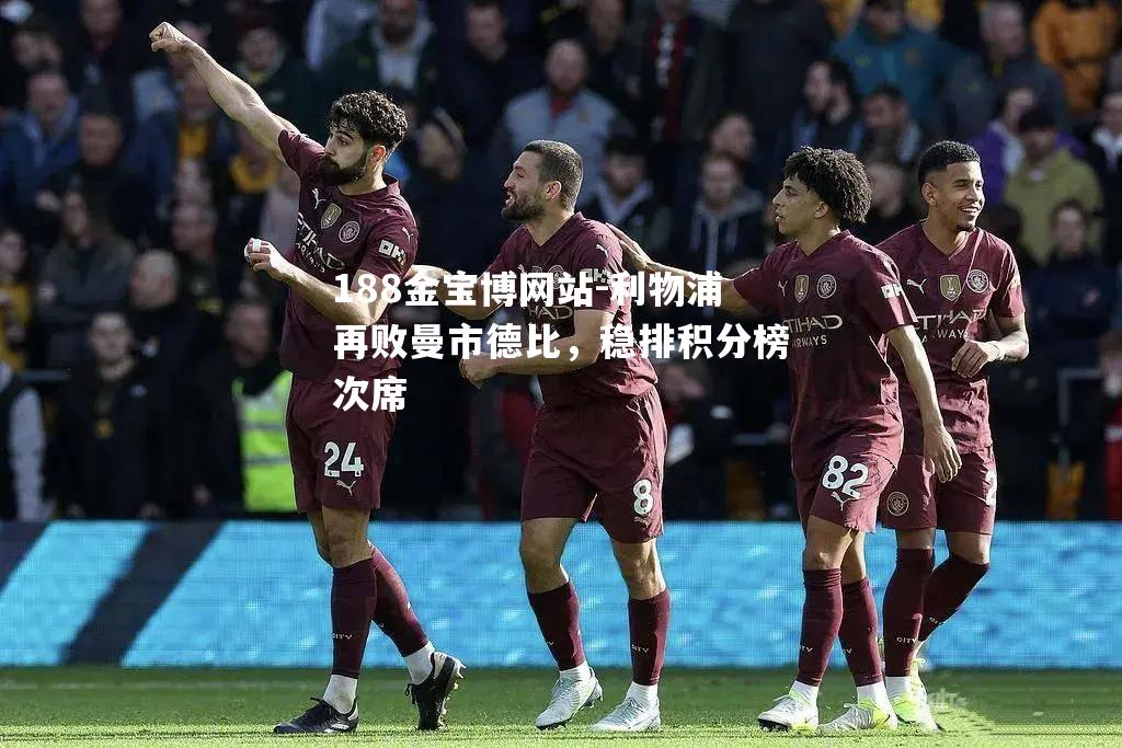 利物浦再败曼市德比，稳排积分榜次席